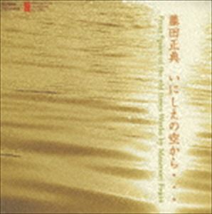 フジタマサノリイニシエノソラカラソロトオーケストラサクヒンシュウCD発売日2008/3/21詳しい納期他、ご注文時はご利用案内・返品のページをご確認くださいジャンルクラシック現代曲　アーティスト（クラシック）藤井むつ子（マリンバ）野澤佐季子（p）山口賢治（尺八）藤井はるか（打楽器）藤井里佳（マリンバ）本名徹次（cond）オーケストラ・ニッポニカ収録時間65分18秒組枚数1商品説明（クラシック） / 現代日本の作曲家：：藤田正典：「いにしえの空から…」-ソロとオーケストラ作品集-フジタマサノリイニシエノソラカラソロトオーケストラサクヒンシュウ録音年：2007年12月10日、11月24日、1993年10月10日／収録場所：富士見市民文化会館キラリ☆ふじみ、ハノイ・オペラハウス、東京芸術劇場関連キーワード（クラシック） 藤井むつ子（マリンバ） 野澤佐季子（p） 山口賢治（尺八） 藤井はるか（打楽器） 藤井里佳（マリンバ） 本名徹次（cond） オーケストラ・ニッポニカ fontec 収録曲目101.マリンバ独奏のための「リネアール・シュピール」 -1986-(8:15)02.ピアノ・ソロのための「オーロラIV」 -1981-(10:50)03.尺八独奏のための「幽曲II」 -1989-(10:37)04.打楽器とマリンバのための「一如」 -1976-(8:44)05.オーケストラのための「いにしえの飛鳥へ」 -2007-(12:57)06.オーケストラのための「輪廻」 -1993-(13:55)商品スペック 種別 CD JAN 4988065025649 製作年 2008 販売元 フォンテック登録日2008/02/11