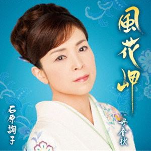 石原詢子 / 風花岬 [CD]