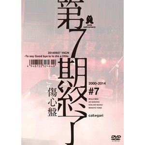 cali≠gari／第7期終了（傷心盤） [DVD]