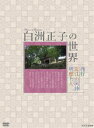 白洲正子の世界 明恵上人 近江山河抄 西行 [DVD]