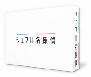 シェフは名探偵 Blu-ray BOX [Blu-ray]