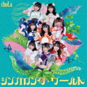 chuLa / シンガロング・ワールド（Type-A） 