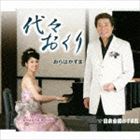 DAIDAI OKURI／NIPPON ZENKOKU KAZUMA KUNCD発売日2014/8/13詳しい納期他、ご注文時はご利用案内・返品のページをご確認くださいジャンル邦楽歌謡曲/演歌　アーティストおらはかずま収録時間25分26秒組...