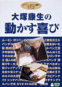 DVD発売日2004/7/23詳しい納期他、ご注文時はご利用案内・返品のページをご確認くださいジャンル邦画ドキュメンタリー　監督出演収録時間107分組枚数1商品説明大塚康生 の動かす喜び高畑・宮崎監督が、先輩でもある”アニメーター大塚康生”の「動き」の秘密に迫る。戦後に発達した日本アニメ界の歴史を振り返ることにも繋がる、ドキュメンタリー作品。特典映像ラフ原画を書き上げるまでの20分間（仮題）関連商品スタジオジブリ DVD・Blu-ray はコチラ商品スペック 種別 DVD JAN 4959241980649 画面サイズ スタンダード カラー カラー 製作年 2004 製作国 日本 音声 DD（ステレオ）　　　 販売元 ウォルト・ディズニー・ジャパン登録日2005/12/02