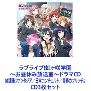 虹ヶ咲学園スクールアイドル同好会 / ラブライブ!虹ヶ咲学園 ～お昼休み放送室～ドラマCD 放課後ファンタジア／日常コンチェルト／青春カプリッチョ [CD3枚セット]