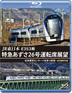 JR東日本 E353系 特急あずさ26号運転席展望【ブルーレイ版】松本車両センター⇒松本⇒新宿 4K撮影作品 [Blu-ray]