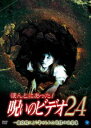 DVD発売日2007/6/8詳しい納期他、ご注文時はご利用案内・返品のページをご確認くださいジャンル邦画ホラー　監督出演収録時間60分組枚数1商品説明ほんとにあった!呪いのビデオ 24一般投稿による心霊映像を集めた人気シリーズ｢ほんとにあった!呪いのビデオ｣の第24弾。商品スペック 種別 DVD JAN 4944285007650 画面サイズ スタンダード カラー カラー 製作年 2007 製作国 日本 音声 日本語DD（ステレオ）　　　 販売元 ブロードウェイ登録日2007/02/21