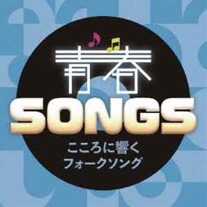 青春SONGS 〜こころに響くフォークソング [CD]