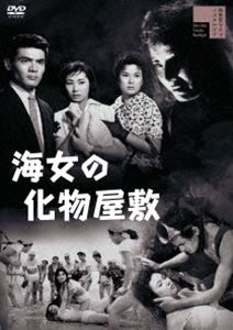 海女の化物屋敷 [DVD]