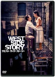 ウエスト・サイド・ストーリー [DVD]