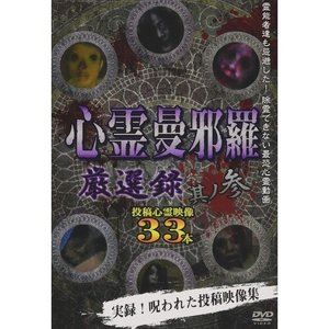 心霊曼邪羅 厳選録 其ノ参 [DVD]
