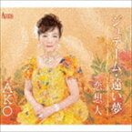 AKO / ジュテーム・遠い夢／恋想人 [CD]