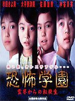 恐怖学園 ～霊界からの転校生～ [DVD]