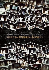 DVD発売日2017/3/24詳しい納期他、ご注文時はご利用案内・返品のページをご確認くださいジャンル趣味・教養その他　監督出演収録時間組枚数2商品説明よんでますよ、アザゼルさん。＆きいてますよ、アザゼルさん。G Presents バトルですよ、アザゼルさん。G 記録DVD商品スペック 種別 DVD JAN 4571436927651 販売元 フロンティアワークス登録日2016/11/30