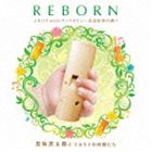 黒坂黒太郎とコカリナの仲間たち / REBORN 〜コカリナwithヴァイオリン〜高田松原の調べ〜 [CD]