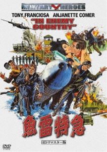 魚雷特急 -HDリマスター版- [DVD]