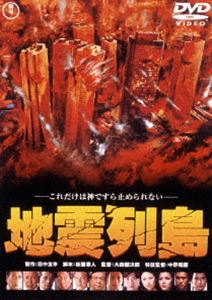 DVD発売日2015/8/19詳しい納期他、ご注文時はご利用案内・返品のページをご確認くださいジャンル邦画ドラマ全般　監督大森健次郎出演勝野洋永島敏行多岐川裕美松尾嘉代村瀬幸子大滝秀治佐分利信収録時間組枚数1商品説明地震列島〈東宝DVD名作セレクション〉マグニチュード7.9の直下型地震が起こり地獄と化した東京を舞台に、災害に巻き込まれる人々の様々な人間模様を描いたパニック・スペクタクル作品。関連商品80年代日本映画東宝DVD名作セレクション商品スペック 種別 DVD JAN 4988104097651 製作年 1980 製作国 日本 販売元 東宝（TOHO）登録日2015/05/15