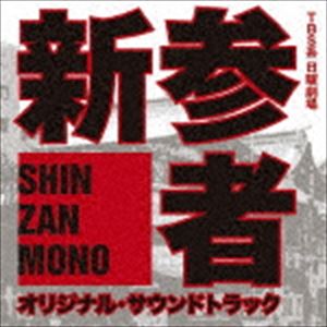 カンノユウゴ ティービーエスケイ ニチヨウゲキジョウ シンザンモノ オリジナル サウンドトラックCD発売日2010/6/9詳しい納期他、ご注文時はご利用案内・返品のページをご確認くださいジャンルサントラ国内TV　アーティスト菅野祐悟（音楽）収録時間77分26秒組枚数1商品説明菅野祐悟（音楽） / TBS系日曜劇場 新参者 オリジナル・サウンドトラックティービーエスケイ ニチヨウゲキジョウ シンザンモノ オリジナル サウンドトラックヒットTVドラマ・映画音楽で高い評価を得ている菅野祐悟が音楽を担当する、TBS系日曜劇場ドラマ『新参者』（原作：東野圭吾／主演：阿部寛）のオリジナル・サウンドトラック。　（C）RS関連キーワード菅野祐悟（音楽） 収録曲目101.新参者-MAIN THEME-(3:36)02.100人の容疑者(2:47)03.人の心が生み出す光と影(3:22)04.「なぜ」(3:24)05.理由(5:01)06.解決の糸口(3:10)07.けったいな趣味(3:10)08.嘘(2:36)09.罪(2:58)10.深い孤独(3:05)11.心の謎(3:53)12.哀しい犯罪(4:04)13.僕のオヤツ(2:01)14.隠された真実(3:09)15.嘘は美味いがすぐ湿ける 本音はまずいが一生もんだ(3:08)16.捜査(2:39)17.妙な癖(2:17)18.食い違う証言(3:28)19.探偵ごっこ(2:18)20.新参者 -Ballad Version-(3:49)21.推理(1:39)22.視線のさき(2:41)23.特別な思い(2:51)24.加賀恭一郎のテーマ(6:07)商品スペック 種別 CD JAN 4571217140651 製作年 2010 販売元 ソニー・ミュージックソリューションズ登録日2010/04/01