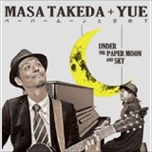 マサ・タケダ＋YUE / ペーパームーンと空の下 [CD]