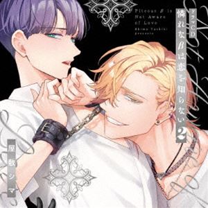Rakuten - (ドラマCD) シャルムガット・BLドラマCD「憐れなβは恋を知らない2」（初回限定盤） [CD]