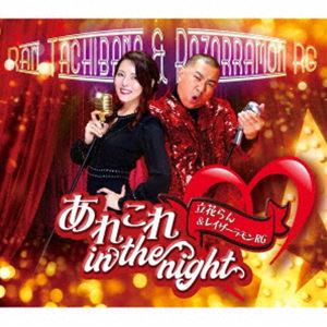 立花らん＆レイザーラモンRG / あれこれ in the night [CD]