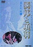 DVD発売日2003/3/21詳しい納期他、ご注文時はご利用案内・返品のページをご確認くださいジャンル海外TV歴史映画　監督高建国出演劉文治王小彗王剛李宏偉張林収録時間225分組枚数1商品説明劉邦と項羽 第5巻 覇王別姫漢帝国の高祖となった劉邦の波乱に満ちた人生を、宿敵・項羽との対決を中心に描く史劇大作。項羽との決戦・垓下の大戦に勝ち、劉邦は天下を統一する。この戦いは｢四面楚歌｣｢覇王別姫｣の故事となる・・・。収録内容第21話｢成皐の戦い｣〜第25話｢項羽 鳥江に死す｣商品スペック 種別 DVD JAN 4988467005652 画面サイズ スタンダード カラー カラー 製作年 1997 製作国 中国 音声 北京語（ステレオ）　　　 販売元 コニービデオ登録日2005/12/27