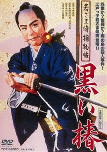 若さま侍捕物帖 黒い椿 [DVD]