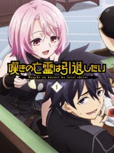 嘆きの亡霊は引退したい Blu-ray第1巻 [Blu-ray]