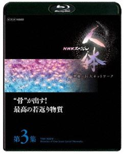 Blu-ray発売日2018/6/22詳しい納期他、ご注文時はご利用案内・返品のページをご確認くださいジャンル国内TVドキュメンタリー　監督出演タモリ山中伸弥収録時間49分組枚数1商品説明NHKスペシャル 人体 神秘の巨大ネットワーク 第3集 ”骨”が出す!最高の若返り物質脳や体をいつまでも若々しく保ってくれる“秘密のメッセージ”が、なんと体を支える「骨」から全身に送られていた!カルシウムのかたまりに思える骨に秘められた、不思議なパワーを解き明かす。タモリとノーベル医学・生理学賞を受賞した山中伸弥教授が、神秘的な秘密を解き明かしていく知的エンターテインメント作品第3集。関連商品NHKスペシャル一覧商品スペック 種別 Blu-ray JAN 4988066224652 カラー カラー 製作年 2018 製作国 日本 字幕 日本語 音声 リニアPCM（ステレオ）　　　 販売元 NHKエンタープライズ登録日2018/03/20