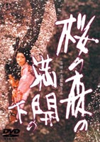 DVD発売日2005/5/27詳しい納期他、ご注文時はご利用案内・返品のページをご確認くださいジャンル邦画ドラマ全般　監督篠田正浩出演若山富三郎岩下志麻西村晃笑福亭仁鶴収録時間組枚数1商品説明桜の森の満開の下坂口安吾の原作小説を映画化。都の女に魅せられた山賊が辿る怪奇を描いた作品。若山富三郎、岩下志麻ほか出演。封入特典ライナーノート特典映像予告編関連商品坂口安吾原作映像作品70年代日本映画商品スペック 種別 DVD JAN 4988104032652 画面サイズ ビスタ カラー カラー 製作年 1975 製作国 日本 字幕 日本語 英語 音声 日本語DD（モノラル）　　　 販売元 東宝（TOHO）登録日2005/02/25