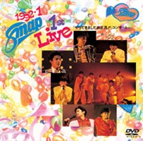 【スペシャるプライス】 SMAP／1992.1.SMAP 1st LIVE やってきましたお正月!! コンサート(DVD) ◆25%OFF！