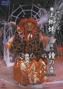 能と花の二夜 狂言 鐘の音 ・能 土蜘蛛 [DVD]