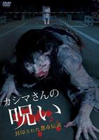 DVD発売日2011/7/29詳しい納期他、ご注文時はご利用案内・返品のページをご確認くださいジャンル邦画ホラー　監督関顕嗣出演秋山莉奈川本淳市こばやしあきこ阿部能丸天異ジン佐伯めぐみ金城梨衣子久川萌香収録時間62分組枚数1商品説明カシマさんの呪い -封印された都市伝説-都市伝説の真実に迫るとともに一人の女性の悲しい物語を描く。映像制作会社の寮に部屋を借りた加山涼子は、隣の部屋に住む佐藤緑と親しくなっていく。ある晩、涼子は緑からホラー映画企画“カシマさん”についての話を聞かされる。そして、その晩から涼子の元にカシマさんが現れるようになる。涼子はカシマさんの呪いから逃れるために、カシマさんから出される三つの質問の答えを必死に探し始めるが…。商品スペック 種別 DVD JAN 4571153233653 画面サイズ ビスタ カラー カラー 製作年 2011 製作国 日本 音声 （ステレオ）　　　 販売元 アムモ98登録日2011/06/21