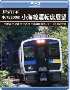 JR東日本 キハE200形 小海線運転席展望【ブルーレイ版】