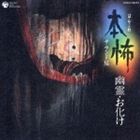 堅田喜三久社中 / 本怖 ＜サウンド編＞ 幽霊・お化け [CD]