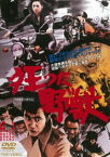 狂った野獣 [DVD]