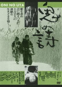 鬼の詩 [DVD]