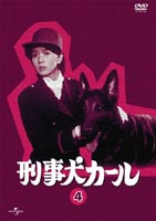 ◆女性限定！1万円以上購入でポイント3倍！ 刑事犬カール Vol.4 ◆20%OFF！