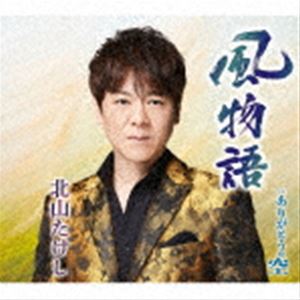 キタヤマタケシ カゼモノガタリ アリガトウノソラCD発売日2021/4/21詳しい納期他、ご注文時はご利用案内・返品のページをご確認くださいジャンル邦楽歌謡曲/演歌　アーティスト北山たけし原田悠里 山口ひろみ 北山たけし 大江裕収録時間23分36秒組枚数1商品説明北山たけし / 風物語 C／W ありがとうの空カゼモノガタリ アリガトウノソラ初の浜　圭介作品！！北山たけし2021年の新曲！　（C）RSオリジナル発売日：2021年4月21日封入特典メロ譜／ワンポイントアドバイス付関連キーワード北山たけし 原田悠里 山口ひろみ 北山たけし 大江裕 収録曲目101.風物語(4:33)02.ありがとうの空(4:58)03.風物語 （オリジナル・カラオケ）(4:33)04.風物語 （メロ入りカラオケ）(4:33)05.ありがとうの空 （オリジナル・カラオケ）(4:56)関連商品北山たけし CD商品スペック 種別 CD JAN 4988004160653 製作年 2021 販売元 テイチクエンタテインメント登録日2021/02/23