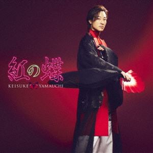 山内惠介 / 紅の蝶（愛盤） [CD]