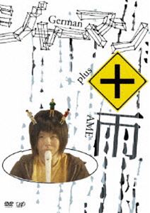 ジャーマン＋雨 [DVD]