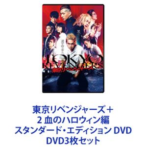 東京リベンジャーズ＋2 血のハロウィン編 スタンダード・エディション DVD [DVD3枚セット]