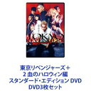 DVD3枚セット発売日2023/12/22詳しい納期他、ご注文時はご利用案内・返品のページをご確認くださいジャンル邦画SF　監督リウ・ジュンジエ出演北村匠海山田裕貴杉野遥亮今田美桜鈴木伸之眞栄田郷敦清水尋也吉沢亮収録時間組枚数3商品説明東京リベンジャーズ＋2 血のハロウィン編 スタンダード・エディション DVD【シリーズまとめ買い】映画『東京リベンジャーズ』シリーズ3作品が一挙に楽しめる！　スタンダード・エディション DVD3枚セット2021年に公開された映画『東京リベンジャーズ』。「週刊少年マガジン」連載中の和久井健による大人気漫画が原作で、主人公・タケミチが仲間のため、そして何よりダメダメな自分の人生のために命を懸けてリベンジしていく姿を描いた。ヤンキー＆タイムリープという強力な2大コンテンツを軸にしつつも、万人の心を震わせる普遍的にして胸アツな人間ドラマ。主人公・タケミチを演じるのは北村匠海。ほかにも山田裕貴、杉野遥亮、今田美桜、鈴木伸之、眞栄田郷敦、清水尋也といった人気、実力ともに申し分のないオールスターキャストが集結！また、続編となる『東京リベンジャーズ2』「-運命-」「-決戦-」の2部作は2023年に公開され、ますます話題に！■セット内容▼商品名：　東京リベンジャーズ スタンダード・エディション DVD種別：　DVD品番：　TCED-6155JAN：　4571519903565発売日：　2021/12/22▼商品名：　東京リベンジャーズ2 血のハロウィン編 -運命- スタンダード・エディション DVD種別：　DVD品番：　TCED-7164JAN：　4571519922269発売日：　2023/12/08▼商品名：　東京リベンジャーズ2 血のハロウィン編 -決戦- スタンダード・エディション DVD種別：　DVD品番：　TCED-7166JAN：　4571519922283発売日：　2023/12/22関連商品当店厳選セット商品一覧はコチラ商品スペック 種別 DVD3枚セット JAN 6202404090654 画面サイズ シネマスコープ カラー カラー 製作国 日本 字幕 バリアフリー日本語 音声 DD（5.1ch）　　　 販売元 TCエンタテインメント登録日2024/04/11