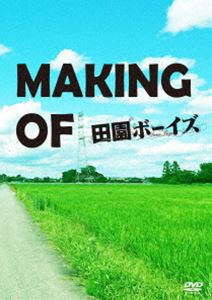 MAKING OF 田園ボーイズ [DVD]