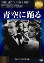 青空に踊る 《IVC BEST SELECTION》フレッド・アステア セレクション [DVD]