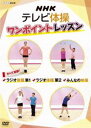 DVD発売日2016/9/23詳しい納期他、ご注文時はご利用案内・返品のページをご確認くださいジャンル趣味・教養ダイエット／料理　監督出演収録時間52分組枚数1商品説明NHKテレビ体操 ワンポイントレッスン 〜すべて解説! ラジオ体操第1・ラジオ体操第2・みんなの体操〜「ラジオ体操　第1　1〜13」「ラジオ体操　第2　1〜13」「みんなの体操　1〜8」のそれぞれの運動ごとに、体のどの部分を動かせばよいのかを詳しくポイント解説するHOW　TO作品。関連商品NHKテレビ体操商品スペック 種別 DVD JAN 4988066217654 カラー カラー 製作年 2016 製作国 日本 音声 （モノラル）　　　 販売元 NHKエンタープライズ登録日2016/07/01