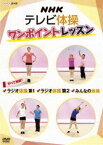 NHKテレビ体操 ワンポイントレッスン 〜すべて解説! ラジオ体操第1・ラジオ体操第2・みんなの体操〜 [DVD]