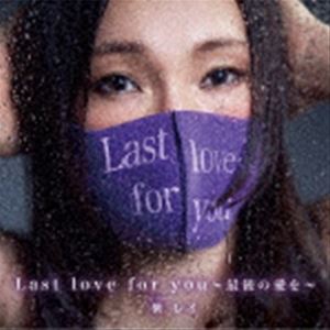 紫レイ / Last love for you ～最後の愛を～ [CD]