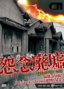 怨念廃墟 VOL.5 崩壊5分前!ノンジャンルのあらゆる建物を見よ! [DVD]