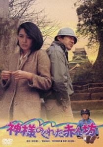 神様のくれた赤ん坊 [DVD]